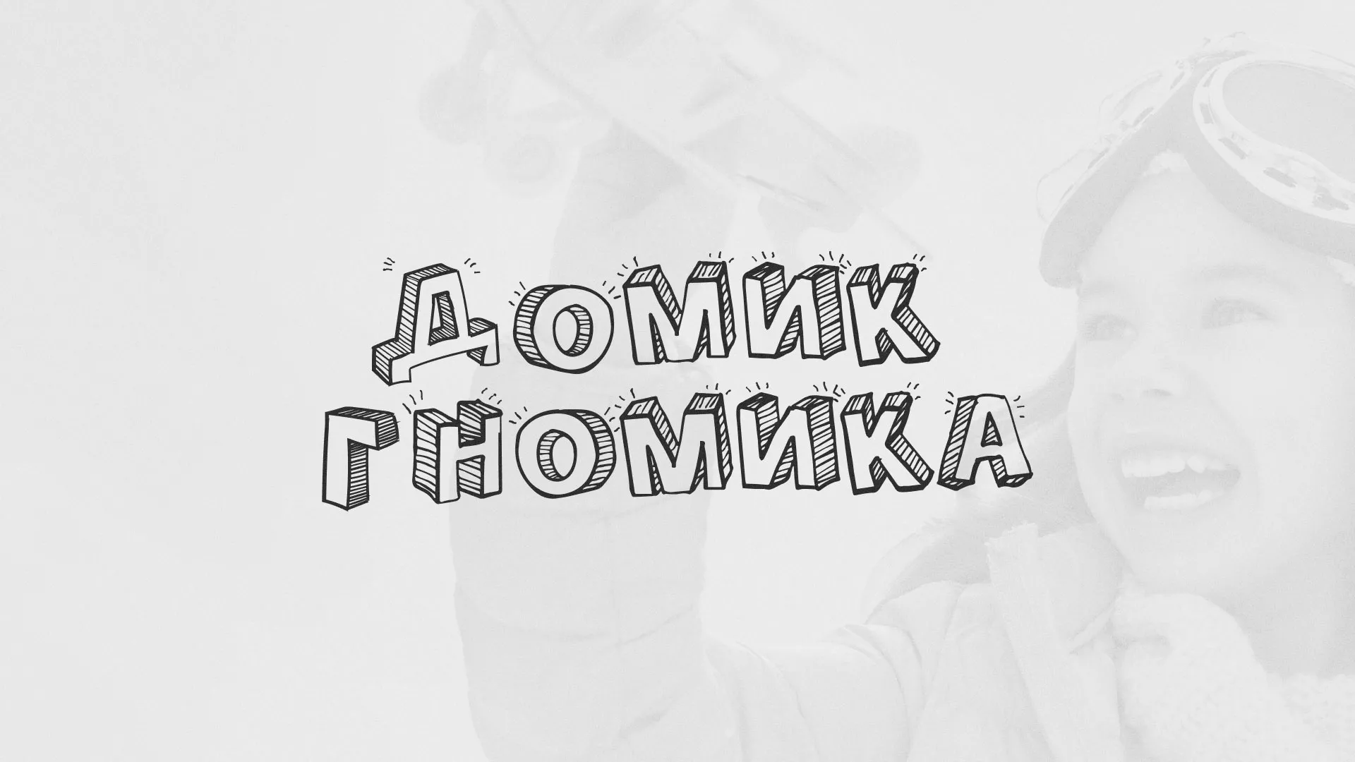 Разработка сайта детского активити-клуба «Домик гномика» в Кемерово